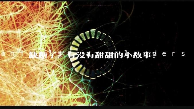 缺糖了，有没有甜甜的小故事？