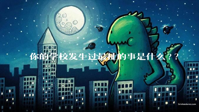 你的学校发生过最扯的事是什么?？